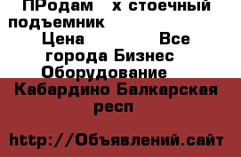 ПРодам 2-х стоечный подъемник OMAS (Flying) T4 › Цена ­ 78 000 - Все города Бизнес » Оборудование   . Кабардино-Балкарская респ.